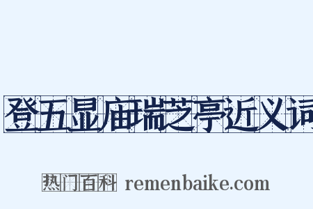 登五显庙瑞芝亭近义词是什么意思的图片